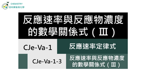 CJe-Va-1-3 反應速率與反應物濃度的數學關係式（Ⅲ）.mp4縮圖