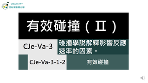 CJe-Va-3-1-2 有效碰撞（Ⅱ）.mp4縮圖