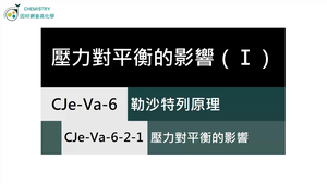 CJe-Va-6-2-1 壓力對平衡的影響（Ⅰ）.mp4縮圖
