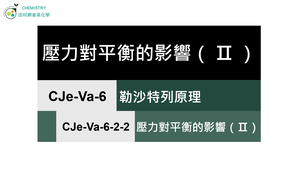 CJe-Va-6-2-2 壓力對平衡的影響（Ⅱ）.mp4縮圖