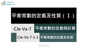 CJe-Va-7-1-1 平衡常數的定義及性質（Ⅰ）.mp4縮圖