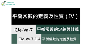 CJe-Va-7-1-4 平衡常數的定義及性質（Ⅳ）.mp4縮圖