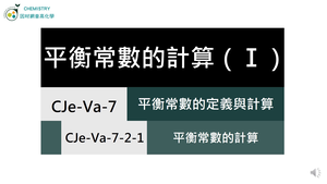 CJe-Va-7-2-1 平衡常數的計算（Ⅰ）.mp4縮圖