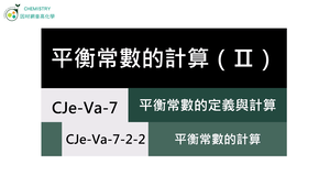 CJe-Va-7-2-2 平衡常數的計算（Ⅱ）.mp4縮圖