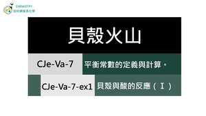 CJe-Va-7-ex1 貝殼與酸的反應（Ⅰ）.mp4縮圖