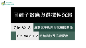 CJe-Va-8-1-2 飽和溶液及沉澱反應（Ⅱ）.mp4縮圖