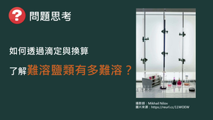 CJe-Va-8-ex1 溶度積常數實驗.mp4縮圖