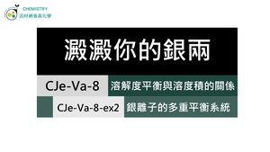 CJe-Va-8-ex2 銀離子的多重平衡系統.mp4縮圖