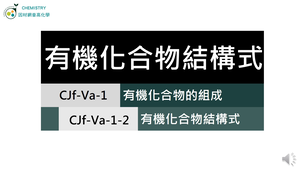 CJf-Va-1-2 有機化合物的結構式.mp4縮圖