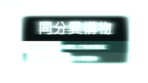 CJf-Va-1-3 同分異構物.mp4縮圖