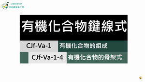 CJf-Va-1-4 有機化合物的骨架式（鍵線式）.mp4縮圖