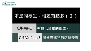 CJf-Va-1-ex3 同分異構物的熔點差異.mp4縮圖