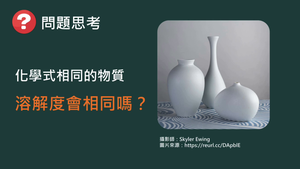 CJf-Va-1-ex4 同分異構物的溶解度差異.mp4縮圖