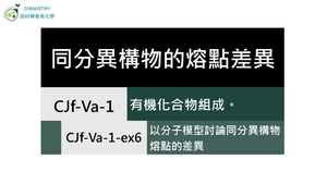 CJf-Va-1-ex6 以分子模型討論同分異構物熔點的差異.mp4縮圖