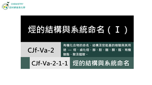 CJf-Va-2-1-1 烴的結構與系統命名（Ⅰ）.mp4縮圖