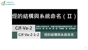 CJf-Va-2-1-2 烴的結構與系統命名（Ⅱ）.mp4縮圖