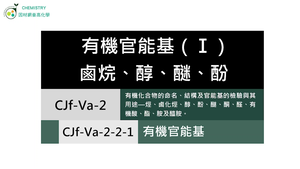 CJf-Va-2-2-1 有機官能基（Ⅰ）.mp4縮圖