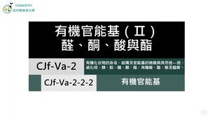 CJf-Va-2-2-2 有機官能基（Ⅱ）.mp4縮圖