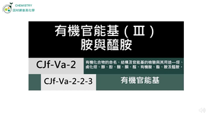CJf-Va-2-2-3 有機官能基（Ⅲ）.mp4縮圖