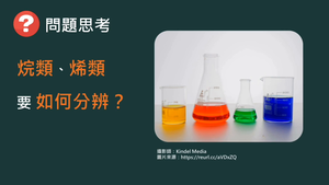 CJf-Va-2-ex2 硝酸銀、碘酒、過錳酸鉀檢驗烷類與烯類.mp4縮圖