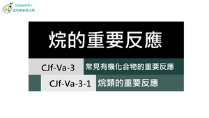 CJf-Va-3-1 烷類的重要反應.mp4縮圖