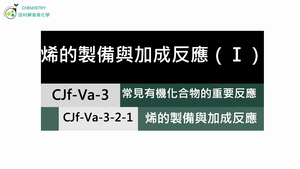 CJf-Va-3-2-1 烯類的製備與加成反應（Ⅰ）.mp4縮圖