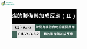 CJf-Va-3-2-2 烯類的製備與加成反應（Ⅱ）.mp4縮圖