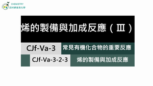 CJf-Va-3-2-3 烯類的製備與加成反應（Ⅲ）.mp4縮圖