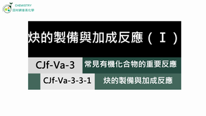 CJf-Va-3-3-1 炔類的製備與加成反應（Ⅰ）.mp4縮圖