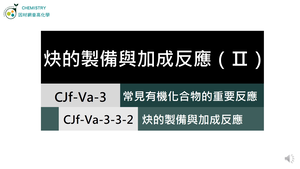 CJf-Va-3-3-2 炔類的製備與加成反應（Ⅱ）.mp4縮圖