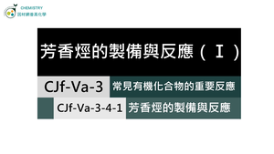 CJf-Va-3-4-1 芳香烴的製備與反應（Ⅰ）.mp4縮圖