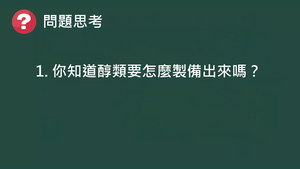 CJf-Va-3-5-1 醇的製備、性質與反應（Ⅰ）.mp4縮圖