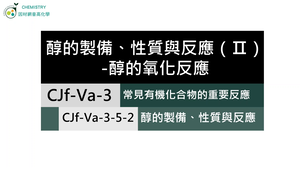 CJf-Va-3-5-2 醇的製備、性質與反應（Ⅱ）.mp4縮圖