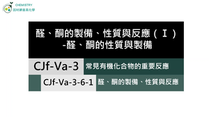 CJf-Va-3-6-1 醛、酮的性質與反應（Ⅰ）.mp4縮圖