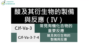 CJf-Va-3-7-4 酸及其衍生物的製備與反應（Ⅳ）.mp4縮圖