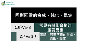 CJf-Va-3-8 實驗：阿斯匹靈的合成、純化、鑑定.mp4縮圖