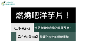 CJf-Va-3-ex1 酯類化合物的燃燒實驗.mp4縮圖