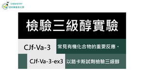 CJf-Va-3-ex3 以路卡斯試劑檢驗三級醇.mp4縮圖