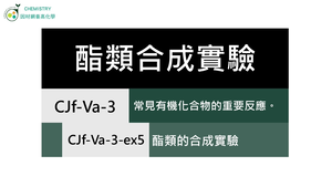 CJf-Va-3-ex5 酯類的合成實驗.mp4縮圖