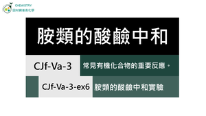 CJf-Va-3-ex6 胺類的酸鹼中和反應.mp4縮圖