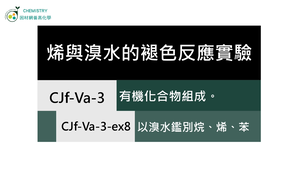 CJf-Va-3-ex8 以溴水鑑別烷、烯、苯.mp4縮圖