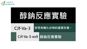 CJf-Va-3-ex9 醇鈉反應實驗.mp4縮圖