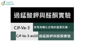 CJf-Va-3-ex10 過錳酸鉀與醛酮實驗.mp4縮圖