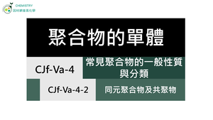 CJf-Va-4-2 同元聚合物及共聚物：僅含一種單體的聚合物稱為同元聚合物，含兩種以上單體的聚合物稱為共聚物.mp4縮圖