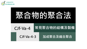 CJf-Va-4-3 加成聚合及縮合聚合：加成聚合是具有不飽和鍵的單體相互加成而得，縮合聚合經由官能基之間脫去一些小分子縮合而得.mp4縮圖