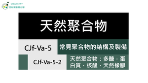 CJf-Va-5-2 天然聚合物：多醣，蛋白質，核酸，天然橡膠.mp4縮圖