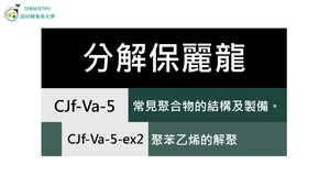 CJf-Va-5-ex2 聚苯乙烯的解聚.mp4縮圖