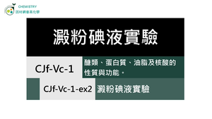 CJf-Vc-1-ex2 澱粉碘液實驗.mp4縮圖