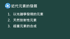 CMb-Va-1-12 發現元素的方法－光譜技術.mp4縮圖