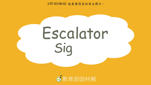 Escalator SignsⅠ縮圖